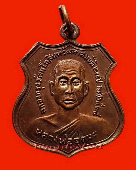 เหรียญหลวงพ่ออุตตมะ วัดวังก์วิเวการาม จ.กาญจนบุรี รุ่นพิเศษ ฉลองกรุงรัตนโกสินทร์ 200 ปี
