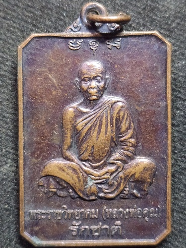 วัดบ้านไร่ นครราชสีมา เหรียญหลวงพ่อคูณ รุ่นรักชาติ บำเพ็ญบุญฉลองอายุครบ 80 ปี 2546