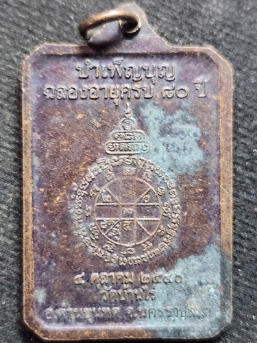 วัดบ้านไร่ นครราชสีมา เหรียญหลวงพ่อคูณ รุ่นรักชาติ บำเพ็ญบุญฉลองอายุครบ 80 ปี 2546