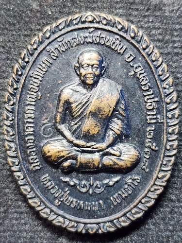 สำนักสงฆ์สวนหิน อุบลราชธานี เหรียญหลวงปู่พรหมมาเขมจาโรรุ่นฉลองอาคารกาญจนาภิเษก2538