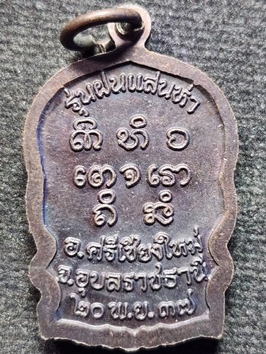 สำนักสงฆ์ผานางคอยจ.อุบลราชธานี เหรียญนั่งพาน หลวงปู่พรหมมา  รุ่นฝนแสนห่า ปี37