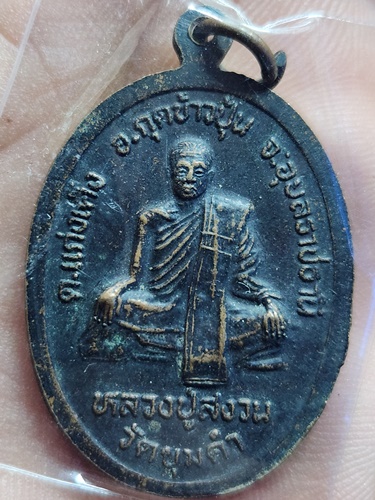 วัดขุมคำ จ อุบลราชธานี เหรียญพระพุทธมหิทธาดล (พระเจ้าใหญ่ขุมคำ)หลังหลวงพ่อสงวน