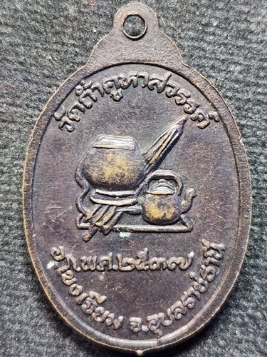  วัดถ้ำคูหาสวรรค์ อุบลราชธานี เหรียญหลวงพ่อคำคนึง หลังอัฐบริบาล ปี 2537