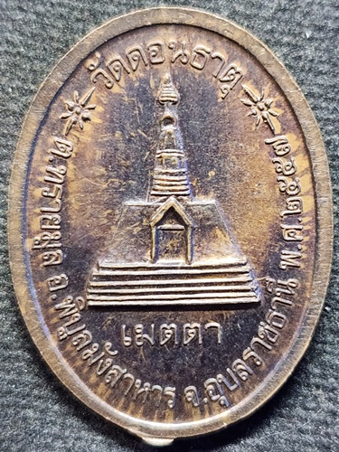 วัดดอนธาตุ จ อุบลราชธานี เหรียญหลวงปู่เสาร์  รุ่นเมตตา 2557