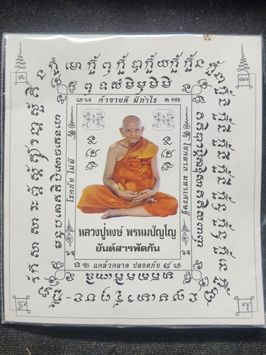 วัดเพชรบุรี (สุสานทุ่งมน) จ.สุรินทร์ ตะกรุดคาดเอว หลวงปู่หงษ์ พรหมปัญโญ รุ่นโชคลาภมหาเศรษฐี