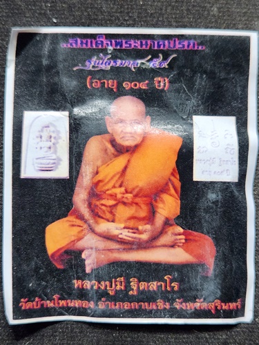  วัดบ้านโพนทอง สุรินทร์ พระสมเด็จนาคปรก หลวงปู่มี ฐิตสาโร 104 ปี