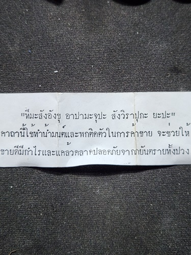 วัดศรีลำยอง สุรินทร์ เบี้ยแก้ หลวงปู่คีย์  ฝังตะกรุด 3 ดอก และจีวร ปี 43 