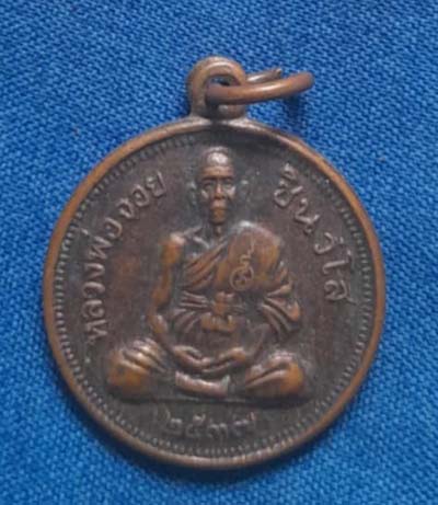 เหรียญขวัญถุงหลวงพ่อจอย วัดโนนไทย ปี37 เนื้อทองแดง