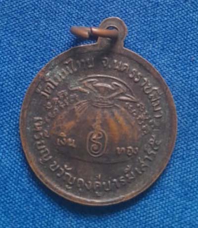 เหรียญขวัญถุงหลวงพ่อจอย วัดโนนไทย ปี37 เนื้อทองแดง