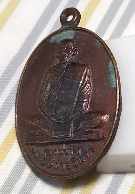 N เหรียญพระอธิการอินทร์ วัดบางพัง ปี ๒๕๓๒ เนื้อทองแดง หลังยันต์