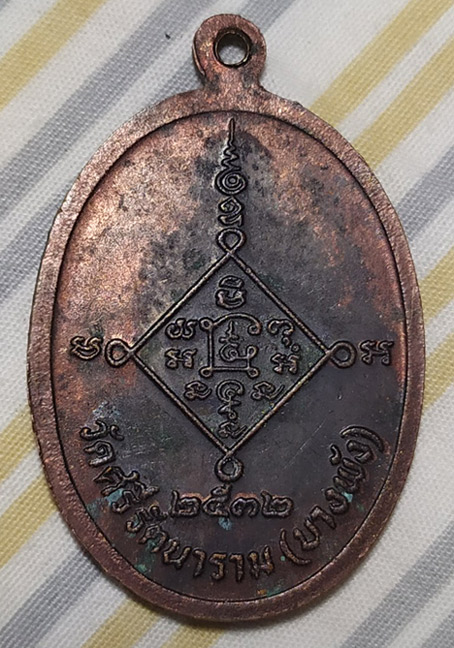 N เหรียญพระอธิการอินทร์ วัดบางพัง ปี ๒๕๓๒ เนื้อทองแดง หลังยันต์