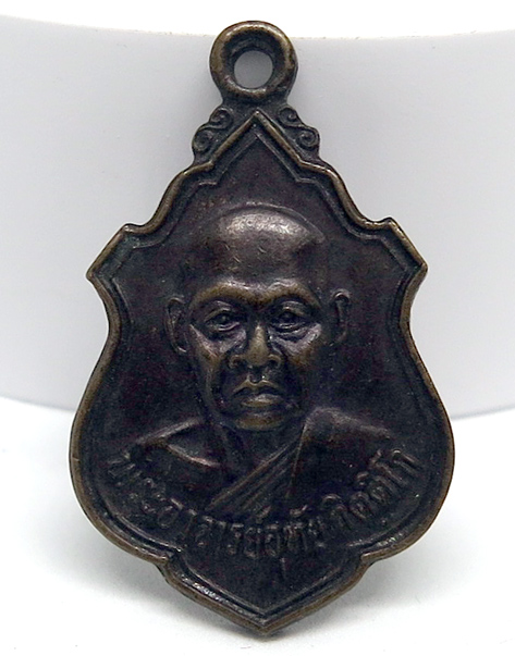 N เหรียญพระอาจารย์อุทัย กิตติโก วัดป่าศรีอุทัยวรรณ กิ่งอำเภอศรีสมเด็จ จังหวัดร้อยเอ็ด