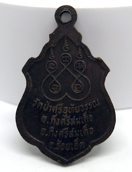 N เหรียญพระอาจารย์อุทัย กิตติโก วัดป่าศรีอุทัยวรรณ กิ่งอำเภอศรีสมเด็จ จังหวัดร้อยเอ็ด