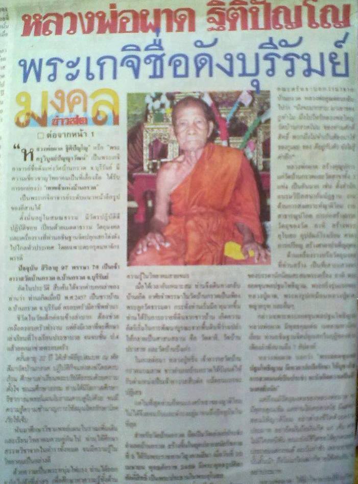 เหรียญใบตำลึง อายุยืน101ปี หลวงปู่ผาด วัดบ้านกรวด จ.บุรีรัมย์ ปี2555 เนื้ออัลปาก้า หมายเลข2432+กล่อง