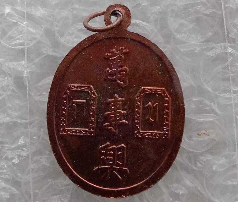 เหรียญยี่กอฮง เทพเจ้าแห่งการพนัน พิธีบ่วงสื่อเฮง (เฮงหมื่นเรื่อง) ปี2541 เนื้อทองเเดง มีโค้ด