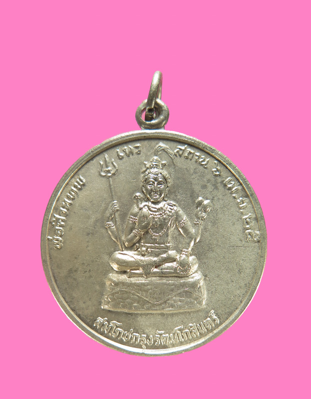 เหรียญพระศิวะ เทวสถานโบรสถ์พรามห์ ปี 25