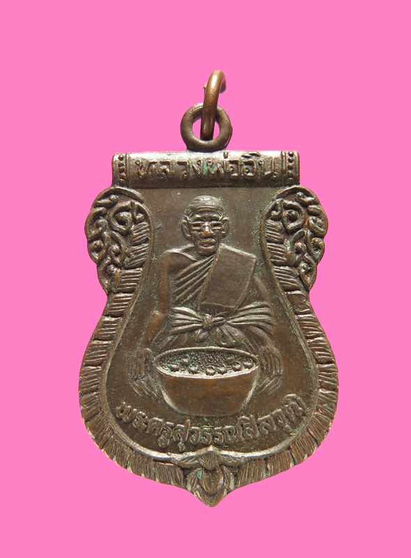 เหรียญรุ่นแรก หลวงพ่ออินทร์ วัดใหม่เพชรรัตน์