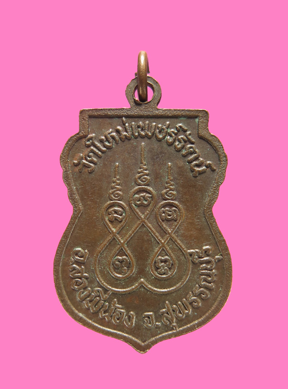 เหรียญรุ่นแรก หลวงพ่ออินทร์ วัดใหม่เพชรรัตน์