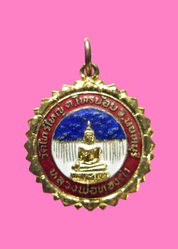 เหรียญบัวบาน หลวงพ่อทองคำ วัดไทรใหญ่ เนื้อกะหลั่ยทองลงยา ปี 21