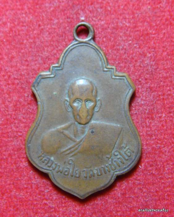 เหรียญหลวงพ่อใย วัดบางช้างใต้ ปี 2511 