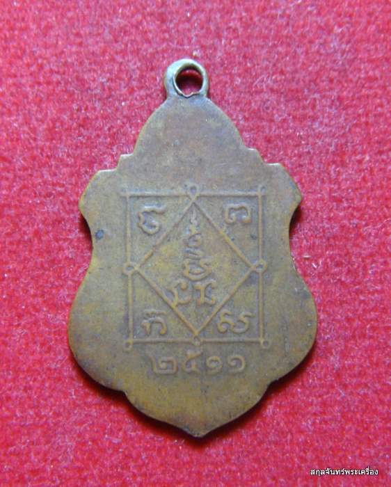 เหรียญหลวงพ่อใย วัดบางช้างใต้ ปี 2511 
