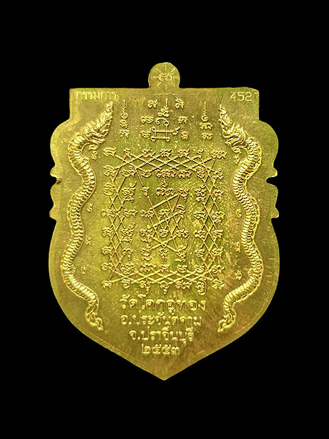 ***เหรียญเจริญลาภ เนื้อทองฝาบาตร (กรรมการ) หลวงปู่โสฬส วัดโคกอู่ทอง จ.ปราจีนบุรี***