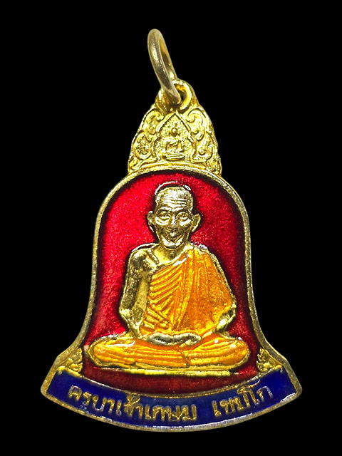 เหรียญปลอดภัย สวัสดี มีลาถ เนื้อกะไหล่ทองลงยาแดง หลวงพ่อเกษม เขมโก สุสานไตรลักษณ์ จ.ลำปาง ปี ๒๕๓๘