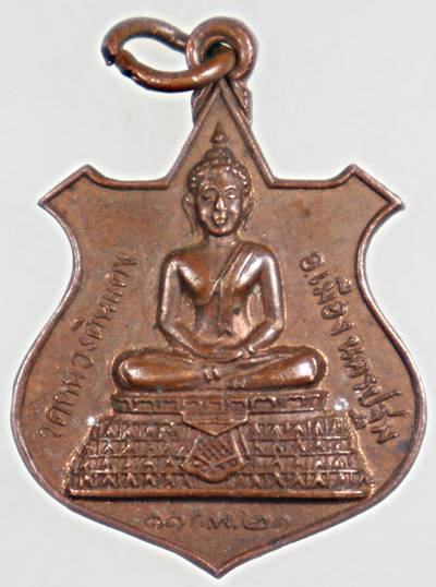 ๒๐ เหรียญพระพุทธ วัดหนองดินแดง จ.นครปฐม ปี ๒๑