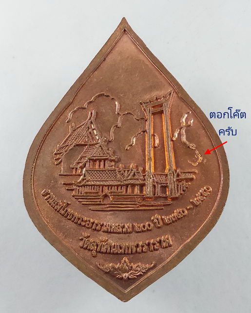 " เหรียญ พระศรีศากยมุนี วัดสุทัศน์เทพวราราม หลัง เสาชิงช้า สมโภชพระอารามหลวง 200 ปี พ.ศ 2550 ตอกโค๊ต