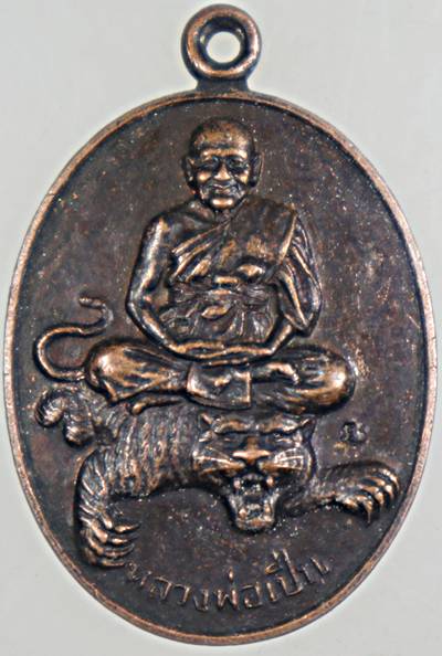 ๒๐ เหรียญหลวงพ่อเปิ่น วัดบางพระ