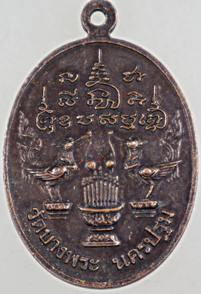 ๒๐ เหรียญหลวงพ่อเปิ่น วัดบางพระ