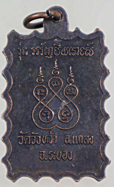 ๒๐ เหรียญหลวงปู่คร่ำ วัดวังหว้า จ ระยอง