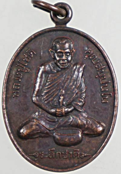 ๒๐ เหรียญหลวงปู่โชติ ระลึกชาติ วัดวชิราลงกรณ์ นครราชสีมา
