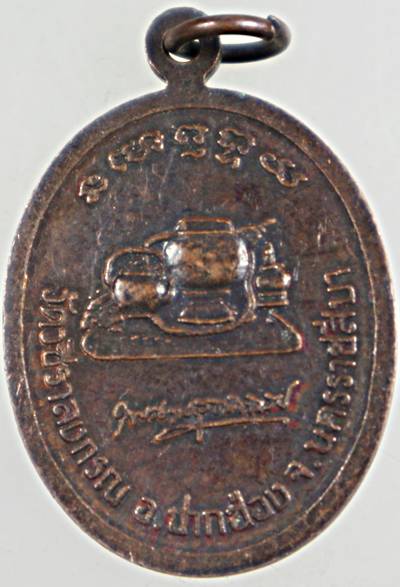 ๒๐ เหรียญหลวงปู่โชติ ระลึกชาติ วัดวชิราลงกรณ์ นครราชสีมา