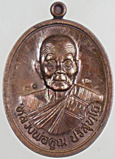 เหรียญหลวงพ่อคูณ วัดบ้านไร่