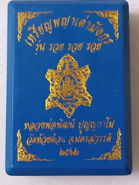 เหรียญเต่ามังกร รุ่น รวย รวย รวย หลวงพ่อพัฒน์ วัดห้วยด้วน สร้างปี2562