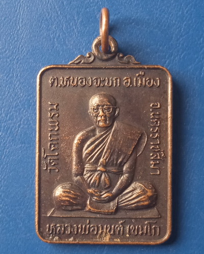 เหรียญหลวงพ่อมนต์ วัดโคกพรม นครราชสีมา