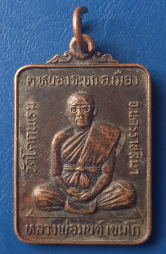 เหรียญหลวงพ่อมนต์ วัดโคกพรม นครราชสีมา