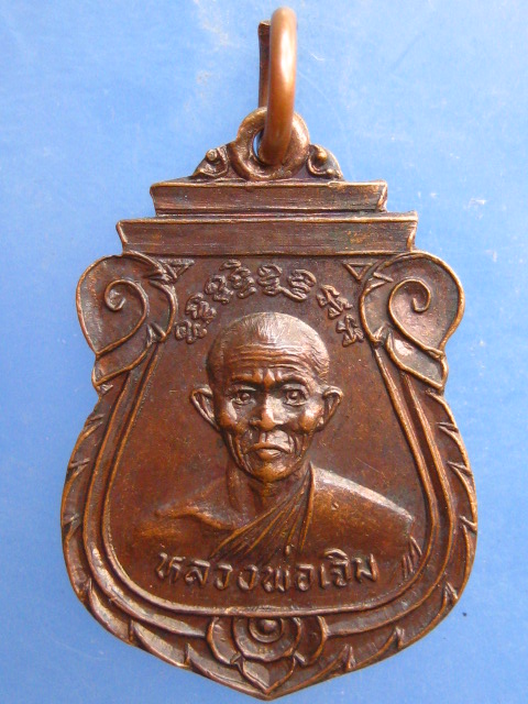 เหรียญหลวงพ่อเจิม วัดหนองน้ำขุ่น จ.ระยอง