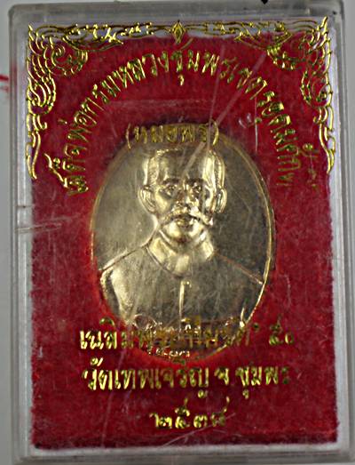 เหรียญกรมหลวงชุมพรฯ 