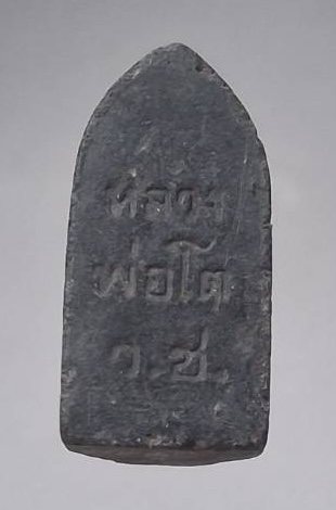 พระผงหลวงพ่อโต วัดบ้านเชี่ยน จ.ชัยนาท