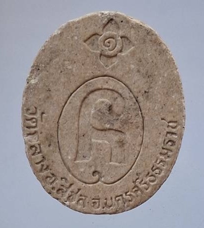 พระผงพ่อท่านพัฒน์ วาจาสิทธิ์ วัดกลาง อ.สิชล จ.นครศรีธรรมราช