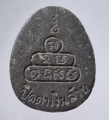 พระปิดตาเงินล้าน เนื้อผงใบลาน ไม่ทราบที่