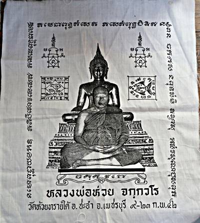 ผ้ายันต์หลวงพ่อห่วย วัดห้วยทรายใต้ เพชรบุรี