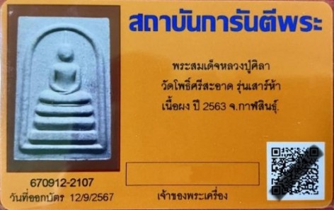 บัตรรับประกันพระแท้