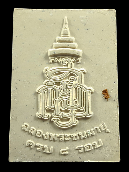 พระผงรูปเหมือน สมเด็จพระญาณสังวร วัดบวรนิเวศวิหาร ฉลองพระชนมายุครบ 8 รอบ ปี2552 