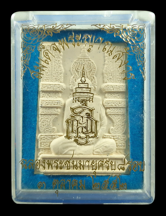 พระผงรูปเหมือน สมเด็จพระญาณสังวร วัดบวรนิเวศวิหาร ฉลองพระชนมายุครบ 8 รอบ ปี2552 