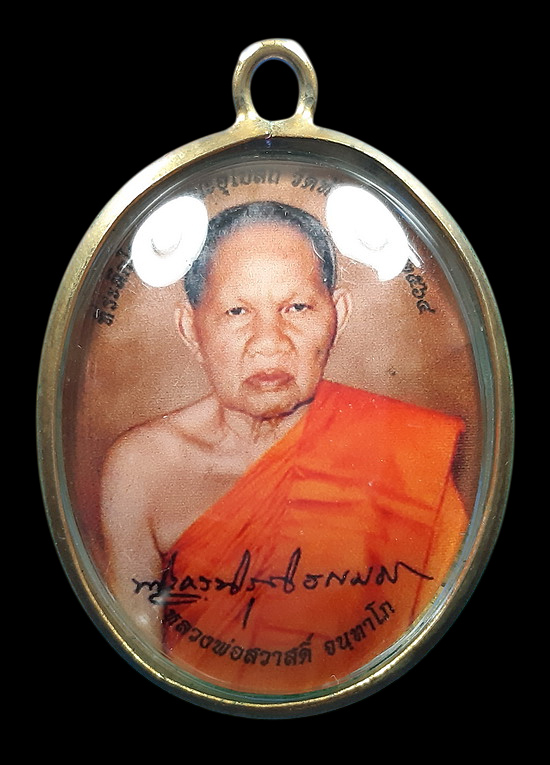 ล็อกเก็ตหลวงพ่อสวาสดิ์ วัดห้วยร่วม จ.นครสวรรค์ ที่ระลึกในการบูรณะอุโบสถ ปี2564