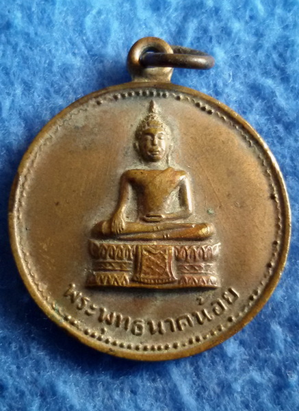 เหรียญพระพุทธนาคน้อย วัดประยูรวงศาวาส กรุงเทพฯ พ.ศ. 2514