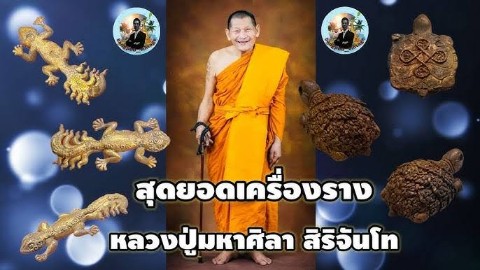 เคาะเดียว>พญาเต่าเรือนมหาลาภ หลวงปู่มหาศิลา พิธีเดียวกับเหนือดวง 2 พร้อมกล่องเดิม (โค๊ด๔๙๕๗)สวยๆครับ